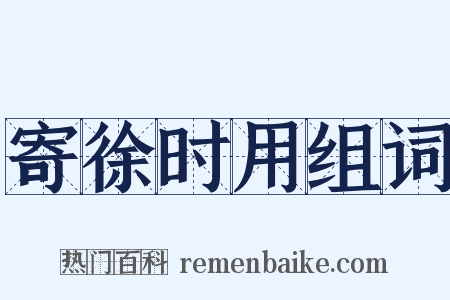 寄徐时用组词是什么意思的图片